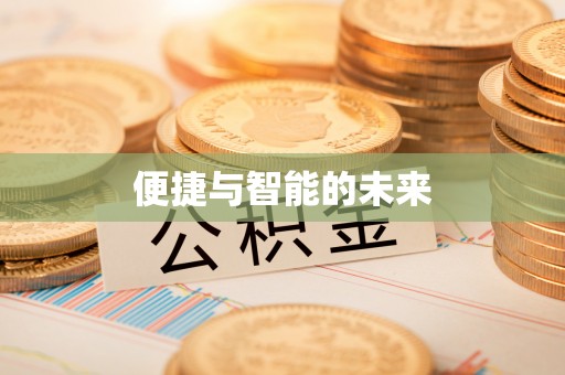 麻阳便捷与智能的未来