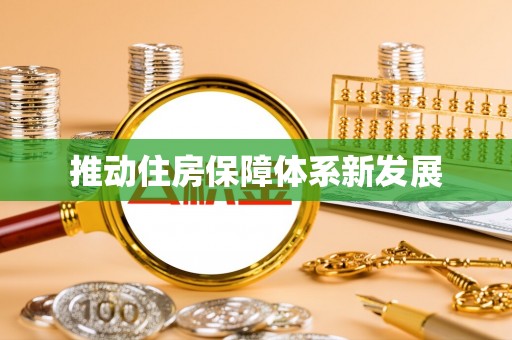 麻阳推动住房保障体系新发展