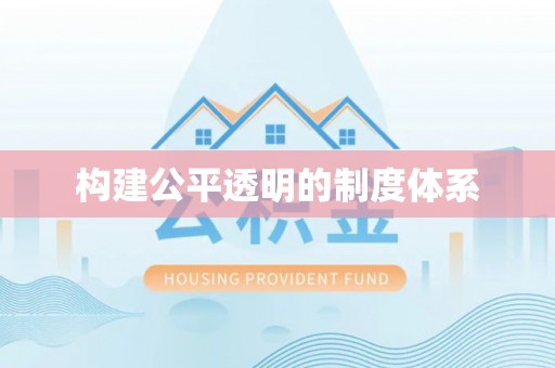 麻阳构建公平透明的制度体系