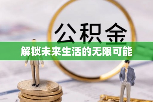 麻阳解锁未来生活的无限可能