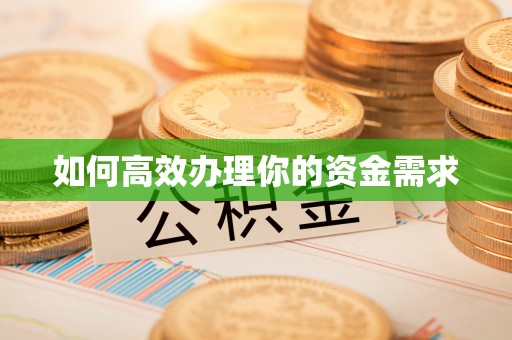 麻阳如何高效办理你的资金需求