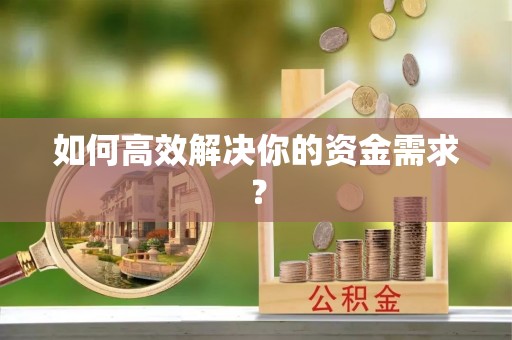 麻阳如何高效解决你的资金需求？
