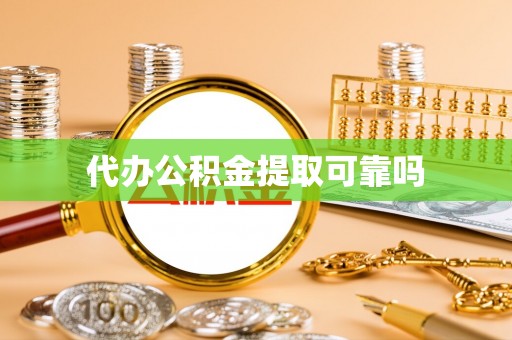 麻阳代办公积金提取可靠吗