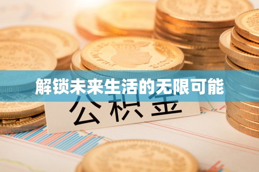 麻阳解锁未来生活的无限可能