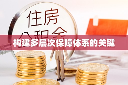 麻阳构建多层次保障体系的关键