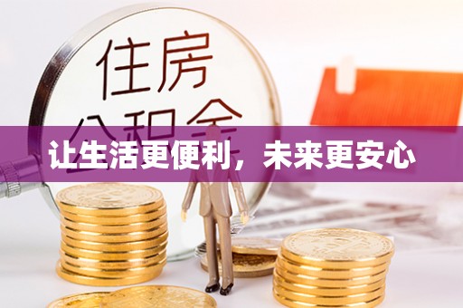 麻阳让生活更便利，未来更安心