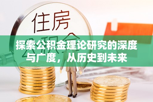 麻阳探索公积金理论研究的深度与广度，从历史到未来