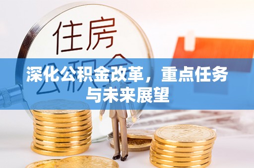 麻阳深化公积金改革，重点任务与未来展望
