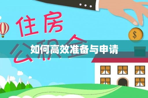 麻阳如何高效准备与申请