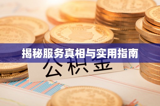 麻阳揭秘服务真相与实用指南