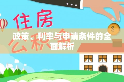 麻阳政策、利率与申请条件的全面解析