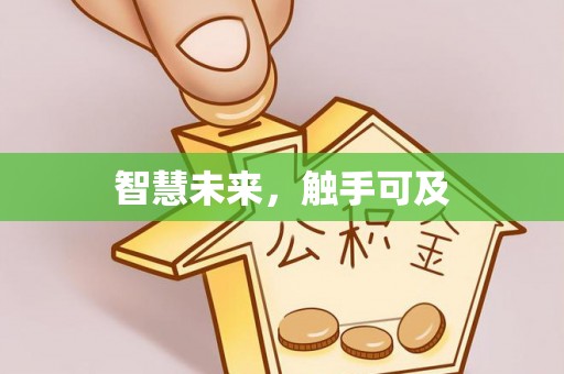 麻阳智慧未来，触手可及