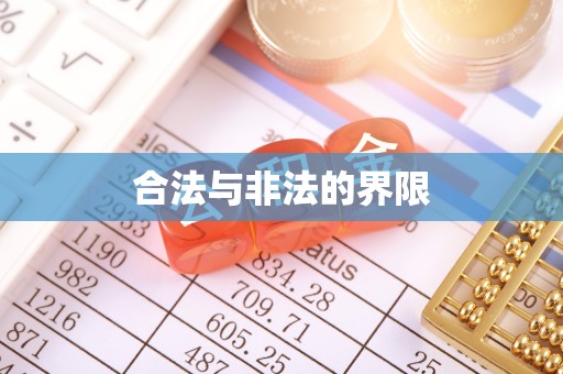麻阳合法与非法的界限