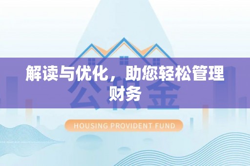 麻阳解读与优化，助您轻松管理财务