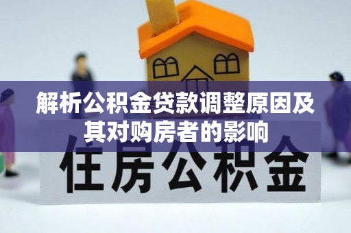 麻阳解析公积金贷款调整原因及其对购房者的影响