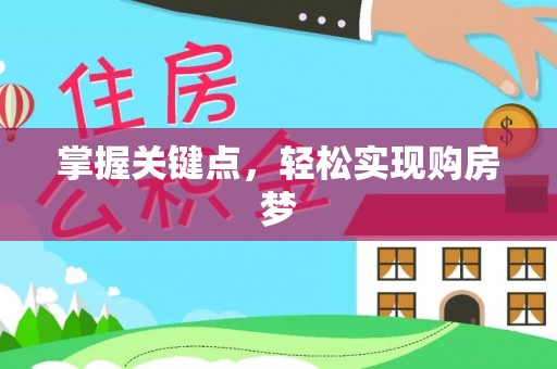 麻阳掌握关键点，轻松实现购房梦