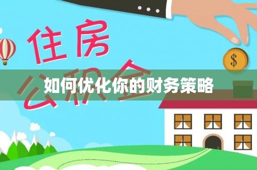 麻阳如何优化你的财务策略