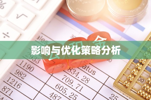 麻阳影响与优化策略分析
