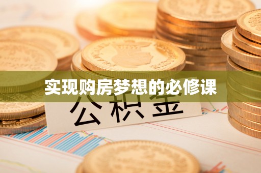 麻阳实现购房梦想的必修课