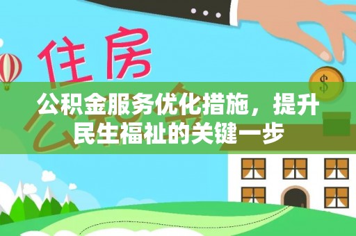 麻阳公积金服务优化措施，提升民生福祉的关键一步