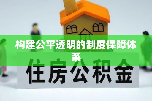 麻阳构建公平透明的制度保障体系