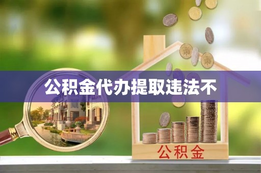 麻阳公积金代办提取违法不