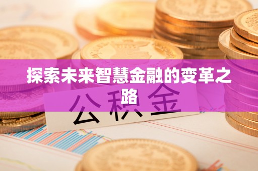 麻阳探索未来智慧金融的变革之路