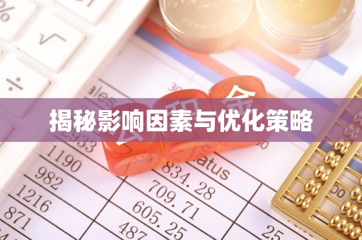麻阳揭秘影响因素与优化策略