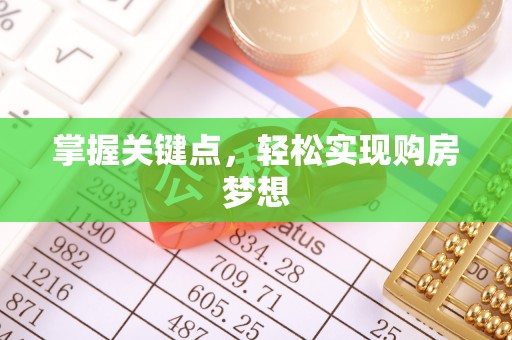 麻阳掌握关键点，轻松实现购房梦想