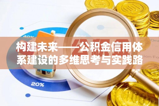 麻阳构建未来——公积金信用体系建设的多维思考与实践路径