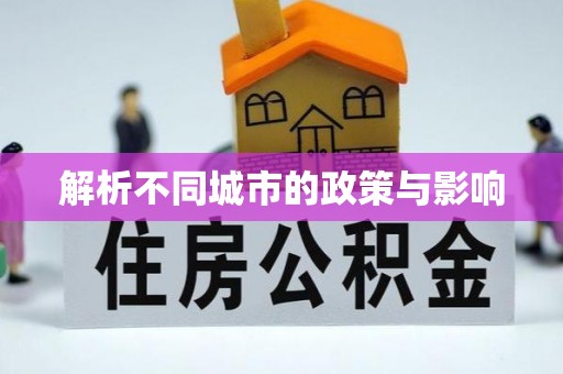 麻阳解析不同城市的政策与影响