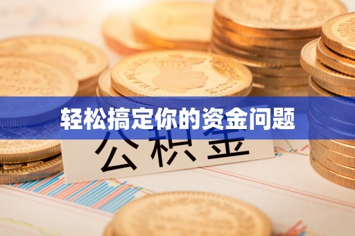 麻阳轻松搞定你的资金问题