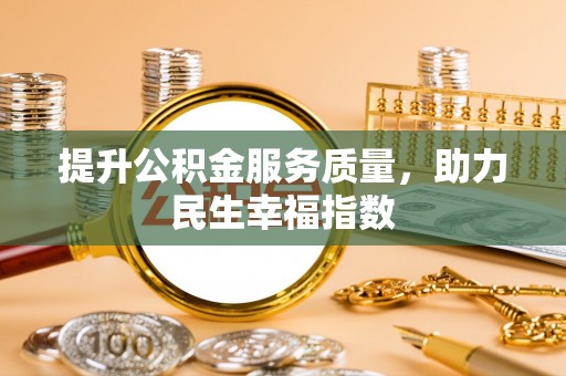 麻阳提升公积金服务质量，助力民生幸福指数