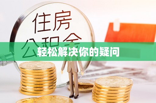 麻阳轻松解决你的疑问
