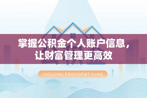 麻阳掌握公积金个人账户信息，让财富管理更高效