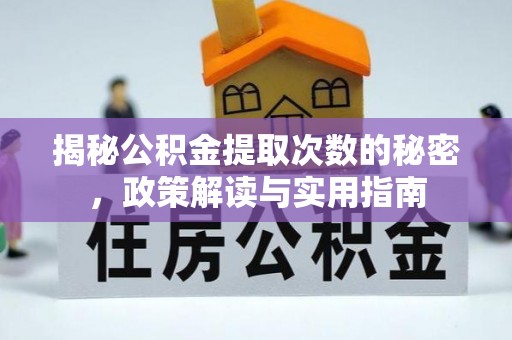 麻阳揭秘公积金提取次数的秘密，政策解读与实用指南