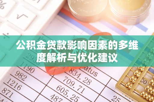 麻阳公积金贷款影响因素的多维度解析与优化建议