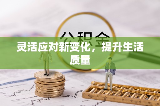 麻阳灵活应对新变化，提升生活质量