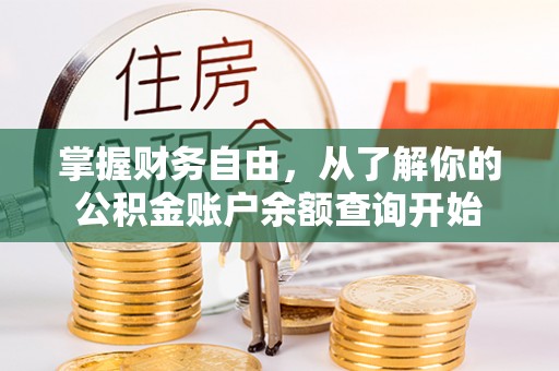 麻阳掌握财务自由，从了解你的公积金账户余额查询开始