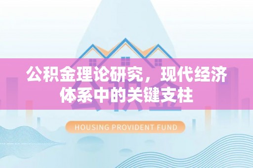 麻阳公积金理论研究，现代经济体系中的关键支柱