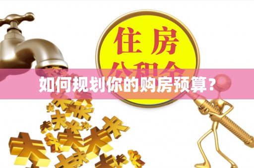 麻阳如何规划你的购房预算？