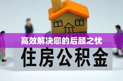 麻阳高效解决您的后顾之忧