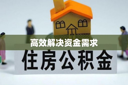麻阳高效解决资金需求