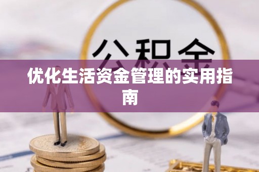 麻阳优化生活资金管理的实用指南