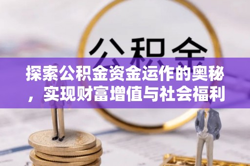 麻阳探索公积金资金运作的奥秘，实现财富增值与社会福利双赢
