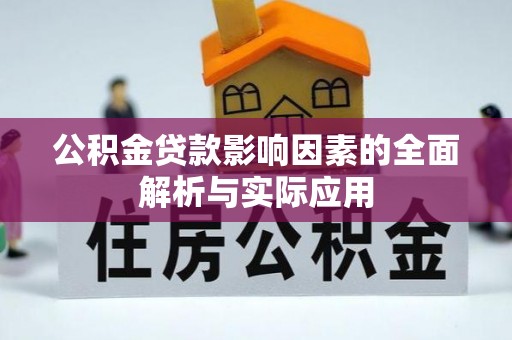 麻阳公积金贷款影响因素的全面解析与实际应用