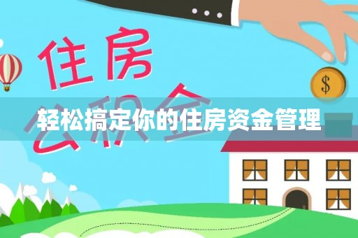 麻阳轻松搞定你的住房资金管理