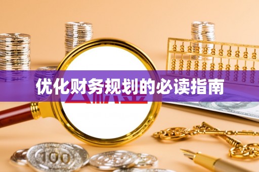 麻阳优化财务规划的必读指南