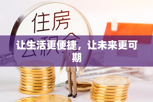 麻阳让生活更便捷，让未来更可期