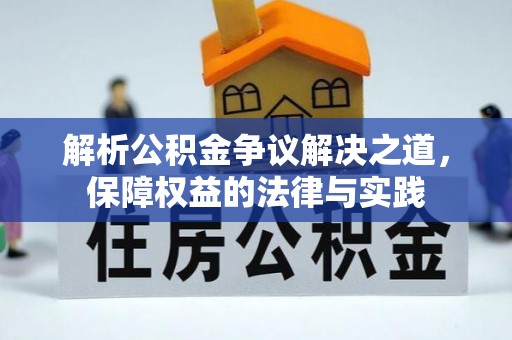 麻阳解析公积金争议解决之道，保障权益的法律与实践